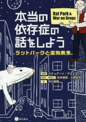 ISBN 9784791110018 本当の依存症の話をしよう ラットパークと薬物戦争  /星和書店/スチュアート・マクミラン 星和書店 本・雑誌・コミック 画像