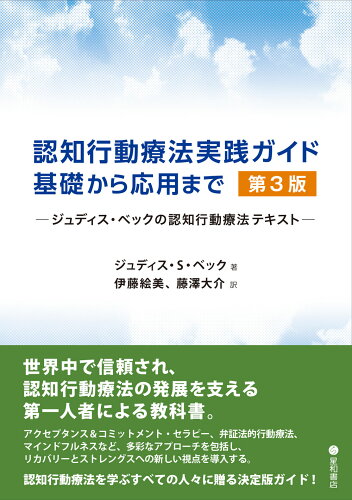 ISBN 9784791111237 認知行動療法実践ガイド：基礎から応用まで ジュディス・ベックの認知行動療法テキスト 第3版/星和書店/ジュディス・S．ベック 星和書店 本・雑誌・コミック 画像