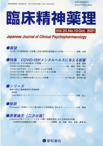 ISBN 9784791152889 臨床精神薬理  Ｖｏｌ．２４　Ｎｏ．１０（Ｏｃ /星和書店 星和書店 本・雑誌・コミック 画像