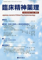 ISBN 9784791152971 臨床精神薬理  Ｖｏｌ．２５　Ｎｏ．７（Ｊｕｌ /星和書店 星和書店 本・雑誌・コミック 画像