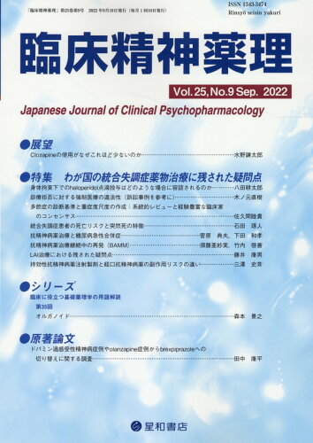 ISBN 9784791152995 臨床精神薬理  Ｖｏｌ．２５　Ｎｏ．９（Ｓｅｐ /星和書店 星和書店 本・雑誌・コミック 画像