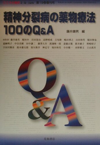 ISBN 9784791160105 精神分裂病の薬物療法１００のＱ＆Ａ   /星和書店/藤井康男（精神科医） 星和書店 本・雑誌・コミック 画像