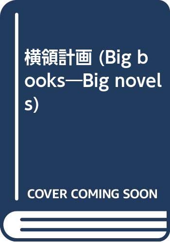 ISBN 9784791302567 横領計画 本格企業ミステリ-/青樹社（文京区）/清水一行 青樹社（文京区） 本・雑誌・コミック 画像