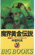 ISBN 9784791304301 魔界黄金伝説 長編ス-パ-バイオレンス/青樹社（文京区）/中堂利夫 青樹社（文京区） 本・雑誌・コミック 画像