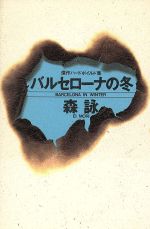 ISBN 9784791304318 バルセロ-ナの冬 傑作ハ-ドボイルド集/青樹社（文京区）/森詠 青樹社（文京区） 本・雑誌・コミック 画像