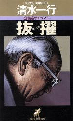 ISBN 9784791306732 抜擢 企業＆サスペンス/青樹社（文京区）/清水一行 青樹社（文京区） 本・雑誌・コミック 画像