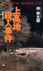 ISBN 9784791307531 上高地殺人事件 長編山岳ミステリ-  /青樹社（文京区）/梓林太郎 青樹社（文京区） 本・雑誌・コミック 画像