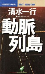 ISBN 9784791308033 動脈列島 社会派サスペンス/青樹社（文京区）/清水一行 青樹社（文京区） 本・雑誌・コミック 画像