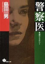 ISBN 9784791308705 警察医/青樹社（文京区）/島田一男 青樹社（文京区） 本・雑誌・コミック 画像