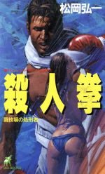 ISBN 9784791308767 殺人拳 闘技場の処刑者/青樹社（文京区）/松岡弘一 青樹社（文京区） 本・雑誌・コミック 画像