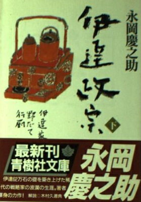 ISBN 9784791309658 伊達政宗 下/青樹社（文京区）/永岡慶之助 青樹社（文京区） 本・雑誌・コミック 画像