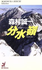 ISBN 9784791309665 分水嶺 長編サスペンス/青樹社（文京区）/森村誠一 青樹社（文京区） 本・雑誌・コミック 画像