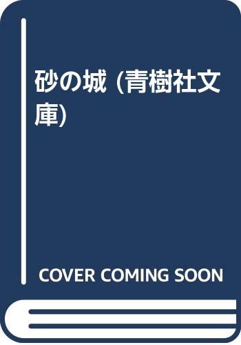 ISBN 9784791309726 砂の城/青樹社（文京区）/鮎川哲也 青樹社（文京区） 本・雑誌・コミック 画像