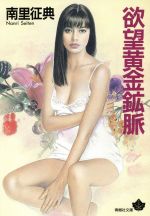 ISBN 9784791309887 欲望黄金鉱脈/青樹社（文京区）/南里征典 青樹社（文京区） 本・雑誌・コミック 画像