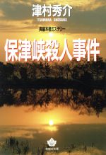 ISBN 9784791309894 保津峡殺人事件/青樹社（文京区）/津村秀介 青樹社（文京区） 本・雑誌・コミック 画像