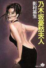 ISBN 9784791309986 乃木坂憂愁夫人   /青樹社（文京区）/影村英生 青樹社（文京区） 本・雑誌・コミック 画像