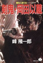 ISBN 9784791309993 剣鬼・岡田以蔵   /青樹社（文京区）/峰隆一郎 青樹社（文京区） 本・雑誌・コミック 画像