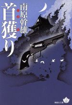 ISBN 9784791310043 首獲り   /青樹社（文京区）/南原幹雄 青樹社（文京区） 本・雑誌・コミック 画像