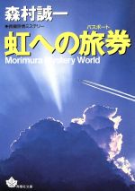 ISBN 9784791310074 虹への旅券（パスポ-ト）/青樹社（文京区）/森村誠一 青樹社（文京区） 本・雑誌・コミック 画像