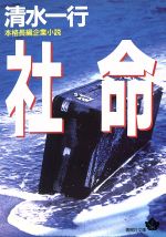 ISBN 9784791310364 社命/青樹社（文京区）/清水一行 青樹社（文京区） 本・雑誌・コミック 画像