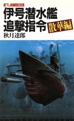 ISBN 9784791310432 伊号潜水艦追撃指令 長編戦記浪漫 散華編 /青樹社（文京区）/秋月達郎 青樹社（文京区） 本・雑誌・コミック 画像