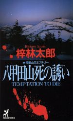 ISBN 9784791310579 八甲田山死の誘い 長編山岳ミステリ-  /青樹社（文京区）/梓林太郎 青樹社（文京区） 本・雑誌・コミック 画像