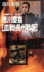 ISBN 9784791310869 徳川慶喜「血戦！長州戦争」 長編幕末シミュレ-ション小説/青樹社（文京区）/霧島那智 青樹社（文京区） 本・雑誌・コミック 画像