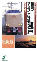 ISBN 9784791311446 殺意のサンライズ特急瀬戸 鉄道捜査官３  /青樹社（文京区）/矢島誠 青樹社（文京区） 本・雑誌・コミック 画像