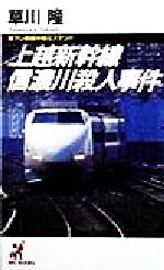 ISBN 9784791311491 上越新幹線信濃川殺人事件 書下し長編本格ミステリ-/青樹社（文京区）/草川隆 青樹社（文京区） 本・雑誌・コミック 画像