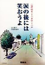 ISBN 9784791311545 涙の後には笑おうよ 心臓移植者とその家族たちの声/育文社/安田義守 青樹社（文京区） 本・雑誌・コミック 画像