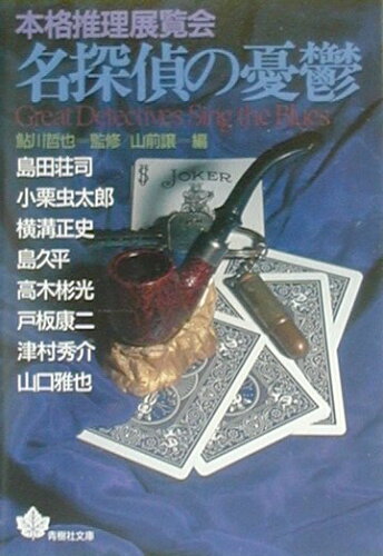 ISBN 9784791312085 名探偵の憂鬱 本格推理展覧会  /青樹社（文京区）/島田荘司 青樹社（文京区） 本・雑誌・コミック 画像