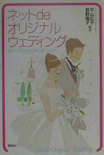 ISBN 9784791312139 ネットｄｅオリジナルウェディング 素敵な結婚式を実現させるために  /青樹社（文京区）/平山広子 青樹社（文京区） 本・雑誌・コミック 画像