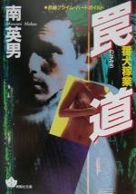 ISBN 9784791312221 番犬稼業罠道/青樹社（文京区）/南英男 青樹社（文京区） 本・雑誌・コミック 画像