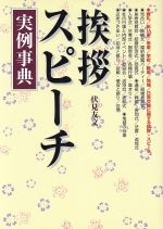 ISBN 9784791600755 挨拶スピ-チ実例事典   /西東社/伏見友文 西東社 本・雑誌・コミック 画像