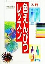 ISBN 9784791600878 入門色えんぴつレッスン   /西東社/トリノまさる 西東社 本・雑誌・コミック 画像