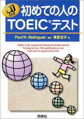 ISBN 9784791601059 初めての人のTOEICテスト/西東社/栗原宏子 西東社 本・雑誌・コミック 画像