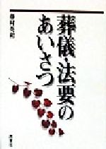 ISBN 9784791601257 葬儀・法要のあいさつ   /西東社/藤村英和 西東社 本・雑誌・コミック 画像