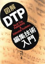 ISBN 9784791601677 図解ＤＴＰ編集技術入門   /西東社/杉浦洋一 西東社 本・雑誌・コミック 画像