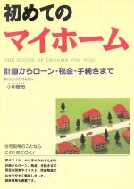 ISBN 9784791601820 初めてのマイホ-ム 計画からロ-ン・税金・手続きまで  /西東社/小川智裕 西東社 本・雑誌・コミック 画像