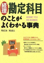 ISBN 9784791601875 経理勘定科目のことがよくわかる事典   /西東社/袴田正美 西東社 本・雑誌・コミック 画像