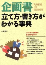 ISBN 9784791601899 企画書立て方・書き方がわかる事典   /西東社/小泉俊一 西東社 本・雑誌・コミック 画像