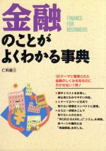 ISBN 9784791601967 金融のことがよくわかる事典   /西東社/仁科雄三 西東社 本・雑誌・コミック 画像