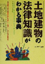 ISBN 9784791602599 土地建物の法律知識がわかる事典   /西東社/北博行 西東社 本・雑誌・コミック 画像