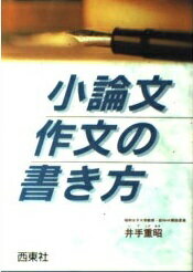 ISBN 9784791602681 小論文・作文の書き方   /西東社/井手重昭 西東社 本・雑誌・コミック 画像