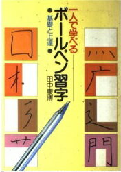 ISBN 9784791602872 一人で学べるボ-ルペン習字 基礎と上達/西東社/田中康博 西東社 本・雑誌・コミック 画像