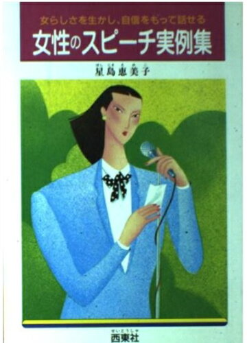 ISBN 9784791603121 女性のスピ-チ実例集 女らしさを生かし、自信をもって話せる/西東社/星島恵美子 西東社 本・雑誌・コミック 画像