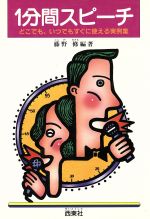 ISBN 9784791603206 １分間スピ-チ どこでも、いつでもすぐに使える実例集  /西東社/藤野修 西東社 本・雑誌・コミック 画像