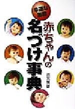 ISBN 9784791603978 赤ちゃんの名づけ事典 幸運な画数  /西東社/田宮規雄 西東社 本・雑誌・コミック 画像