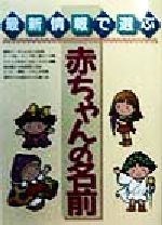 ISBN 9784791603985 最新情報で選ぶ赤ちゃんの名前/西東社/西東社 西東社 本・雑誌・コミック 画像