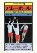 ISBN 9784791604050 バレ-ボ-ル マンツ-マン・コ-チ/西東社/斎藤勝（１９３７-） 西東社 本・雑誌・コミック 画像